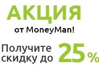 Новые кредитные продукты со скидкой до 25% от MoneyMan