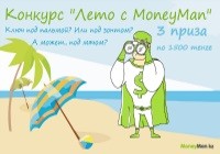 Конкурс «Лето с MoneyMan»